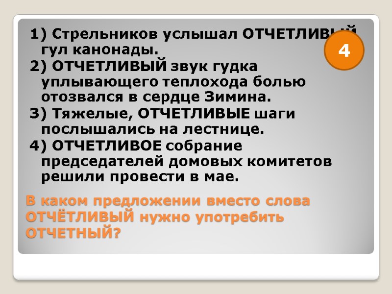 В каком предложении вместо слова ОТЧЁТЛИВЫЙ нужно употребить ОТЧЕТНЫЙ?  1) Стрельников услышал ОТЧЕТЛИВЫЙ